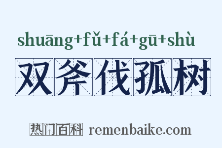 双斧伐孤树是什么意思的图片